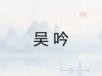吴吟