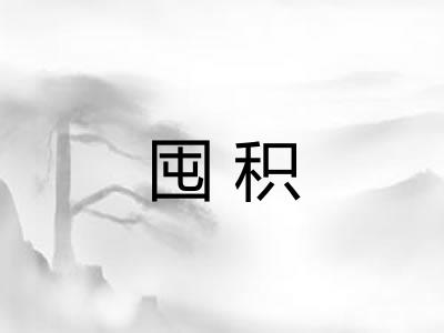 囤积