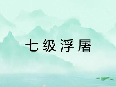七级浮屠