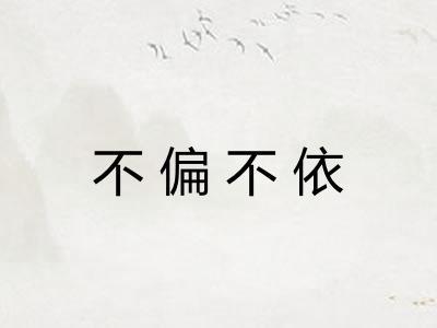 不偏不依
