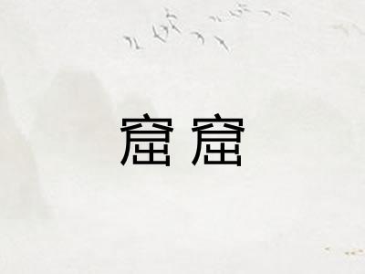 窟窟