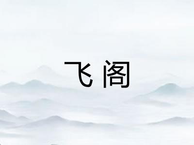 飞阁