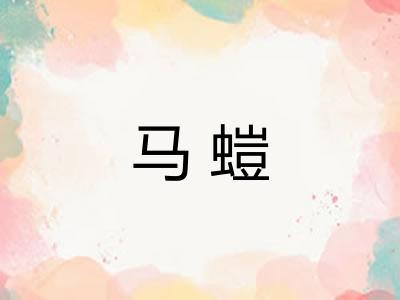 马螘