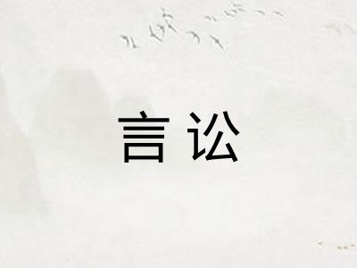 言讼