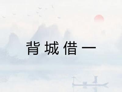 背城借一