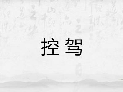 控驾