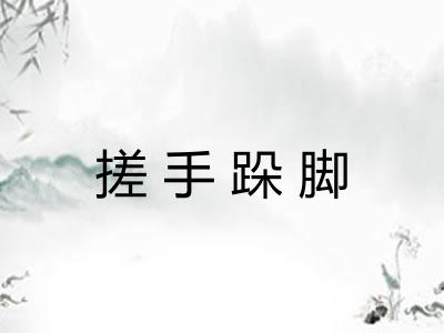 搓手跺脚