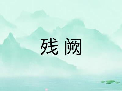 残阙
