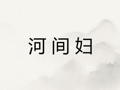 河间妇