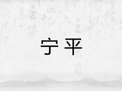 宁平