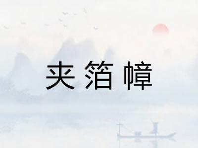 夹箔幛