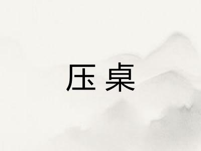 压桌