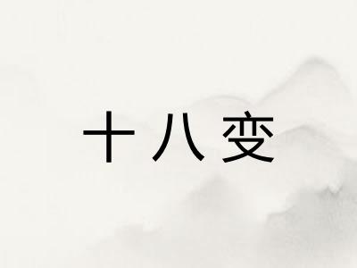十八变