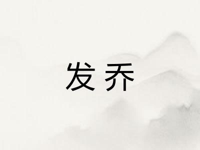 发乔
