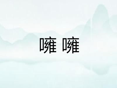 噰噰
