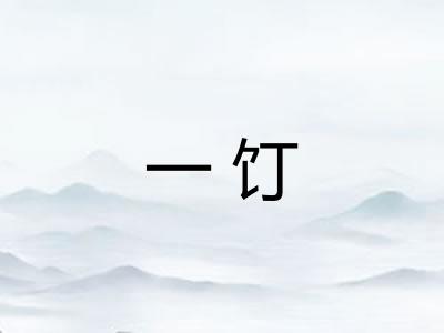 一饤