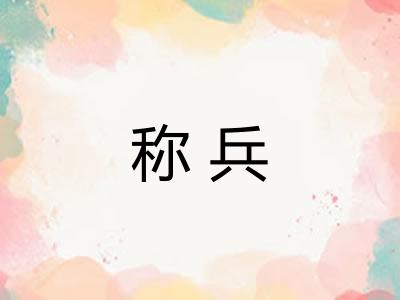 称兵