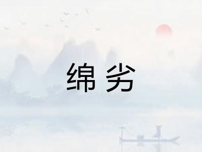 绵劣
