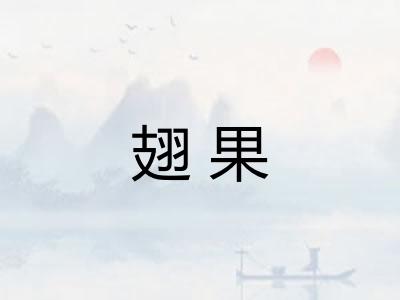 翅果