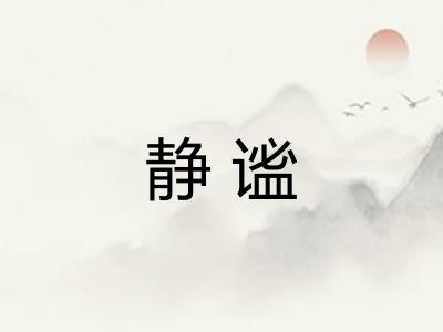 静谧