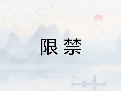 限禁