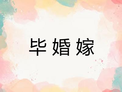 毕婚嫁