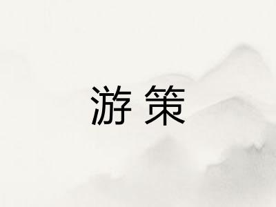 游策