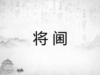 将阃