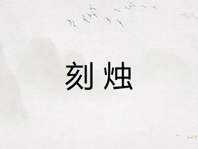 刻烛