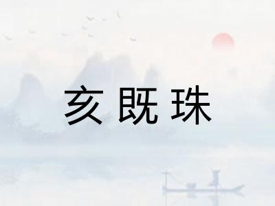 亥既珠