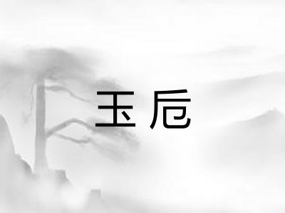 玉卮