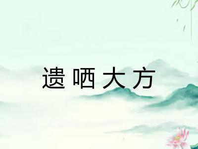 遗哂大方