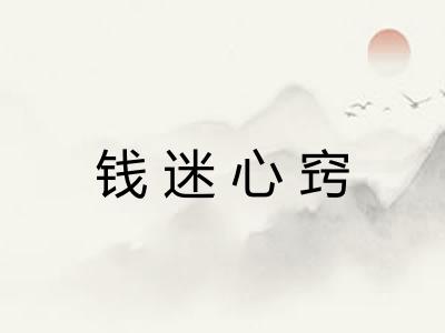 钱迷心窍