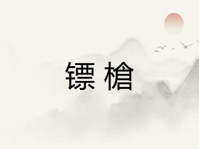 镖槍