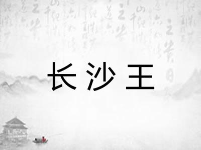 长沙王