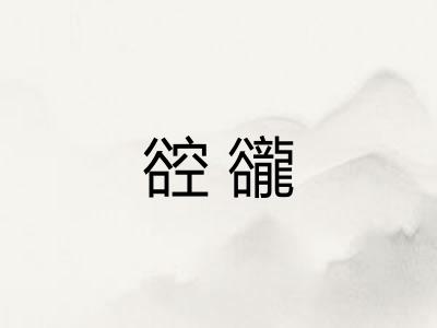 谾豅