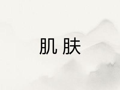 肌肤