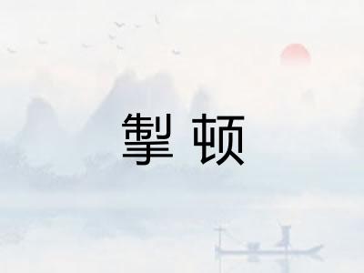 掣顿