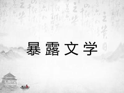 暴露文学