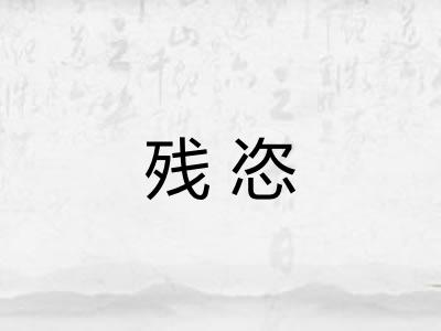 残恣