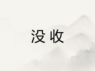 没收