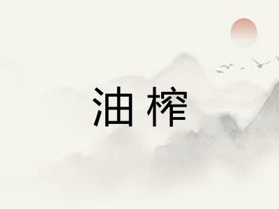 油榨