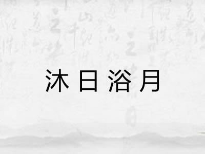 沐日浴月