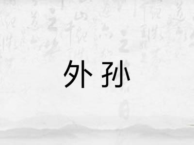 外孙