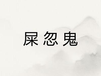 屎忽鬼