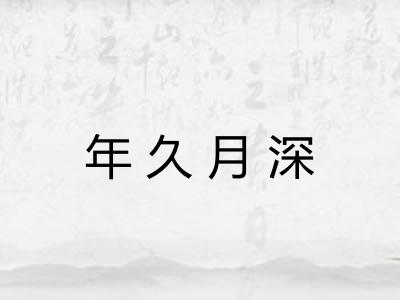 年久月深