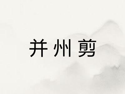 并州剪