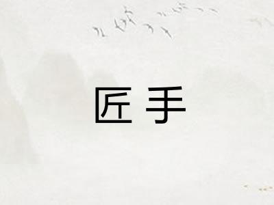 匠手