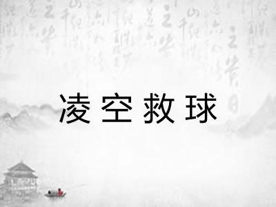 凌空救球