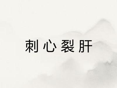 刺心裂肝